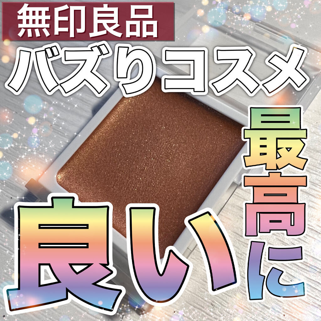 アイカラー　クリームタイプ/無印良品/ジェル・クリームアイシャドウを使ったクチコミ（1枚目）
