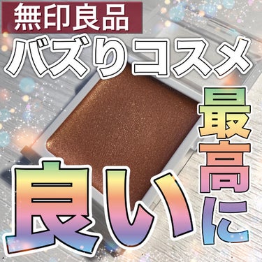 アイカラー　クリームタイプ/無印良品/ジェル・クリームアイシャドウを使ったクチコミ（1枚目）