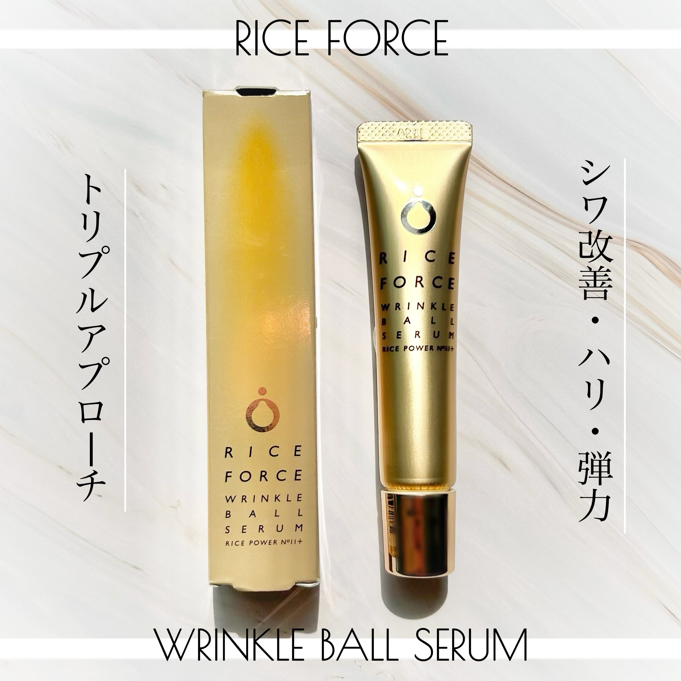 リンクルボールセラム/ライスフォース/美容液を使ったクチコミ（1枚目）