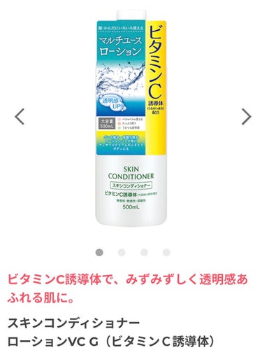 スキンコンディショナー ローションVC G/ナリス化粧品/化粧水を使ったクチコミ（2枚目）