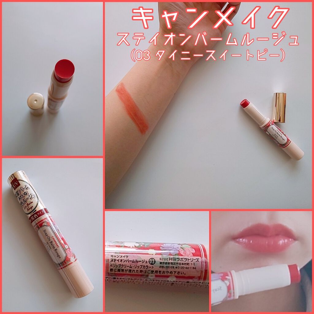 ステイオンバームルージュ/キャンメイク/口紅を使ったクチコミ（1枚目）