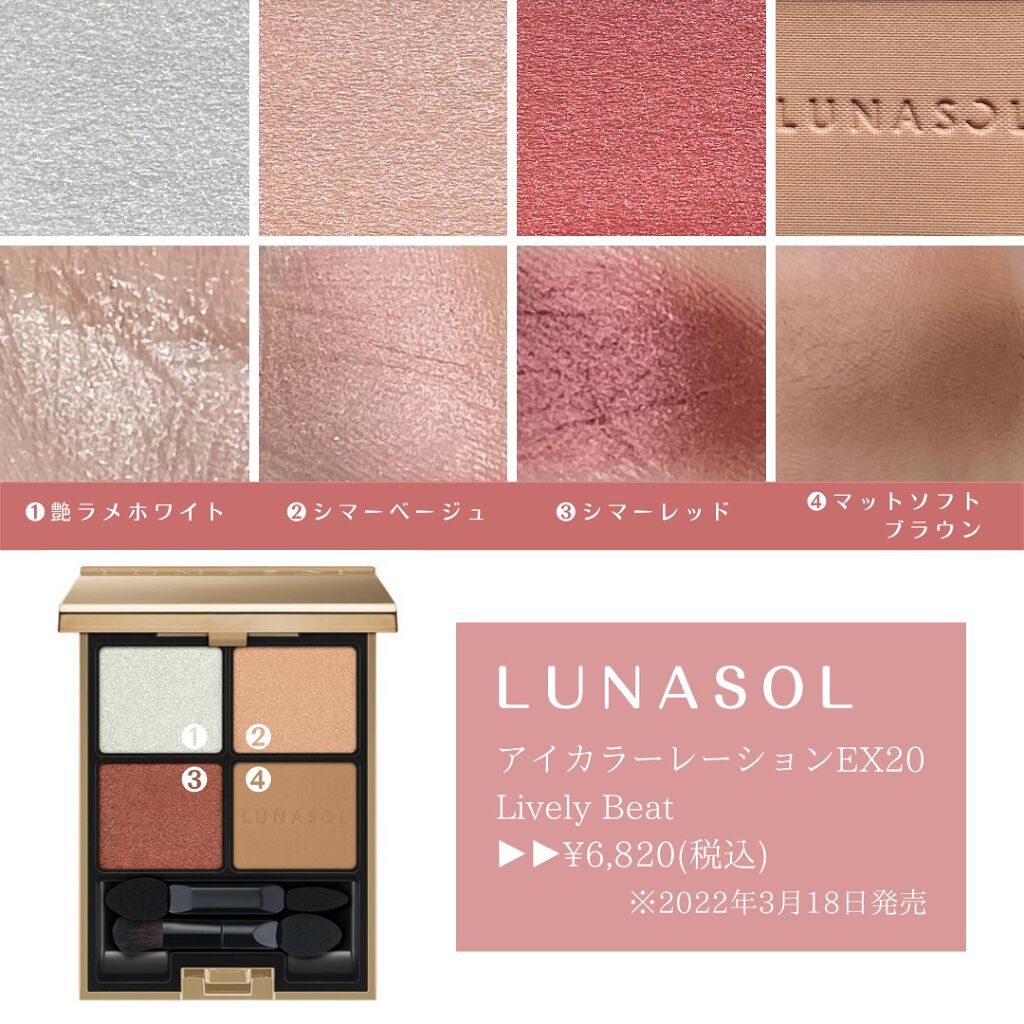 22年春新作パウダーアイシャドウ アイカラーレーション Lunasolの使い方を徹底解説 イエベ秋におすすめのパウダーアイシャドウ Lunasol ルナ By Fuka 敏感肌 30代前半 Lips