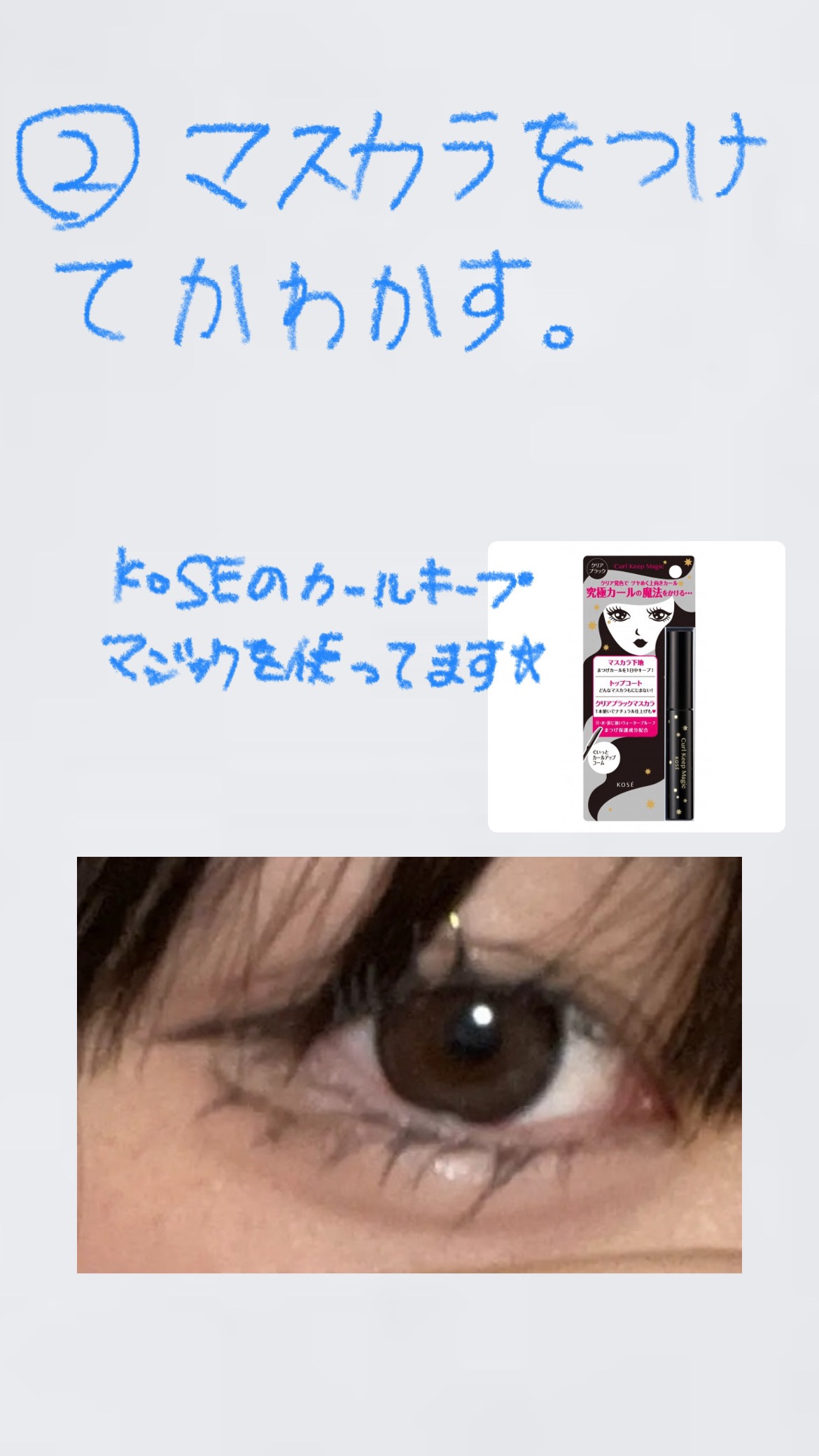 カールキープマジック/コーセーコスメニエンス/マスカラを使ったクチコミ（3枚目）