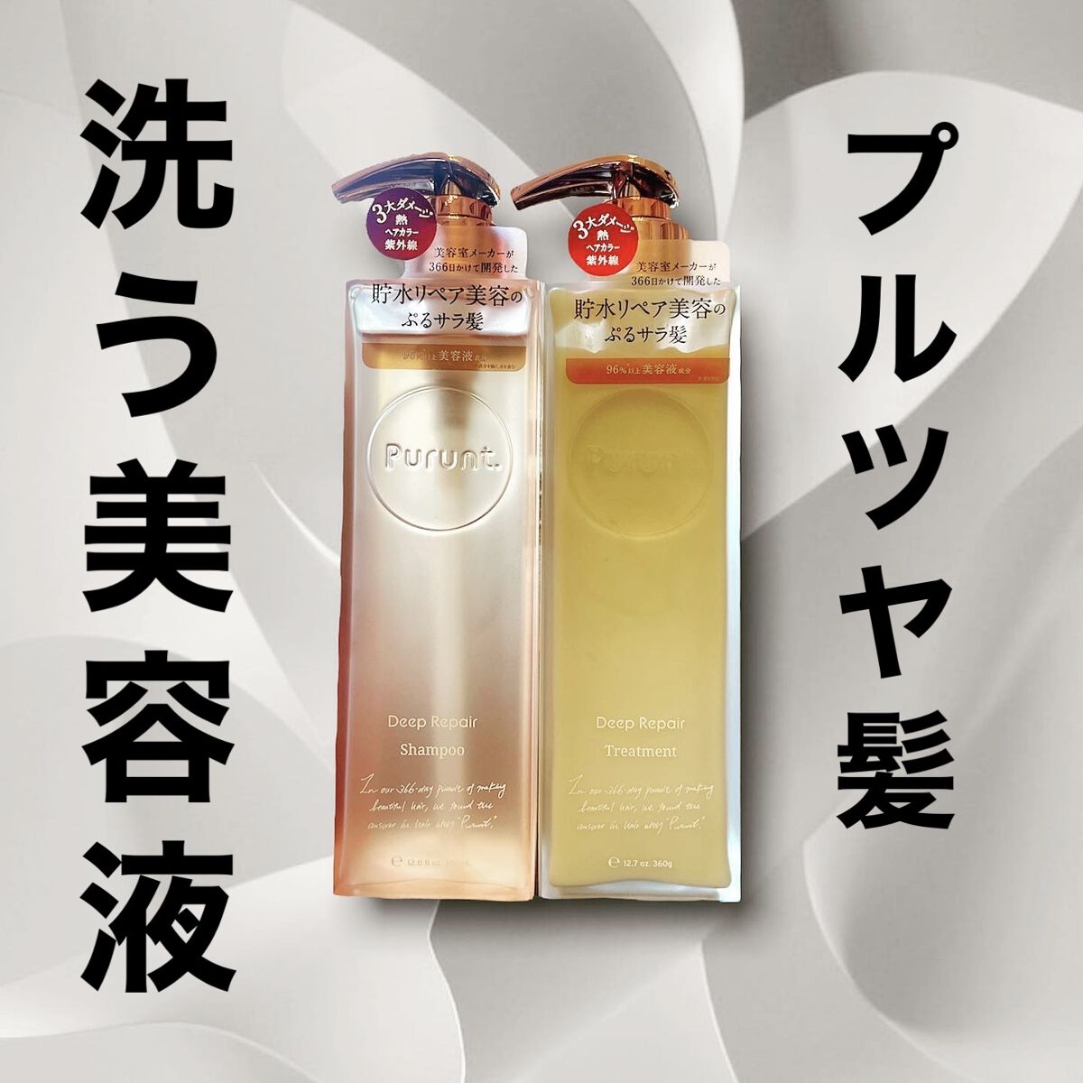 プルント ディープリペア美容液シャンプー／トリートメント/Purunt./市販シャンプーを使ったクチコミ（1枚目）