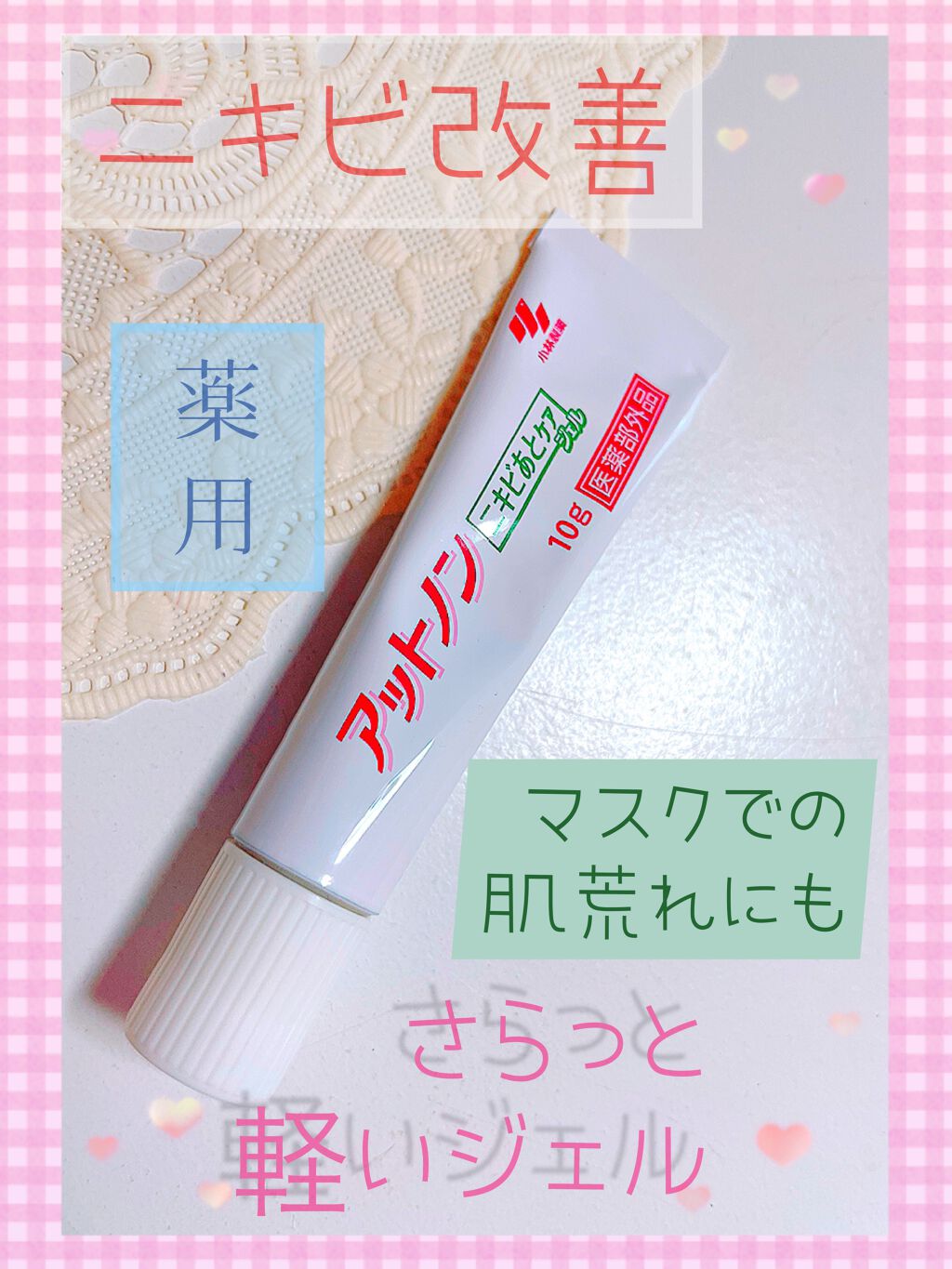 ニキビあとケアジェル/アットノン/その他スキンケアを使ったクチコミ(1枚目)