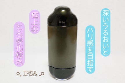 エッセンスローション アルティメイト/IPSA/化粧水を使ったクチコミ(1枚目)