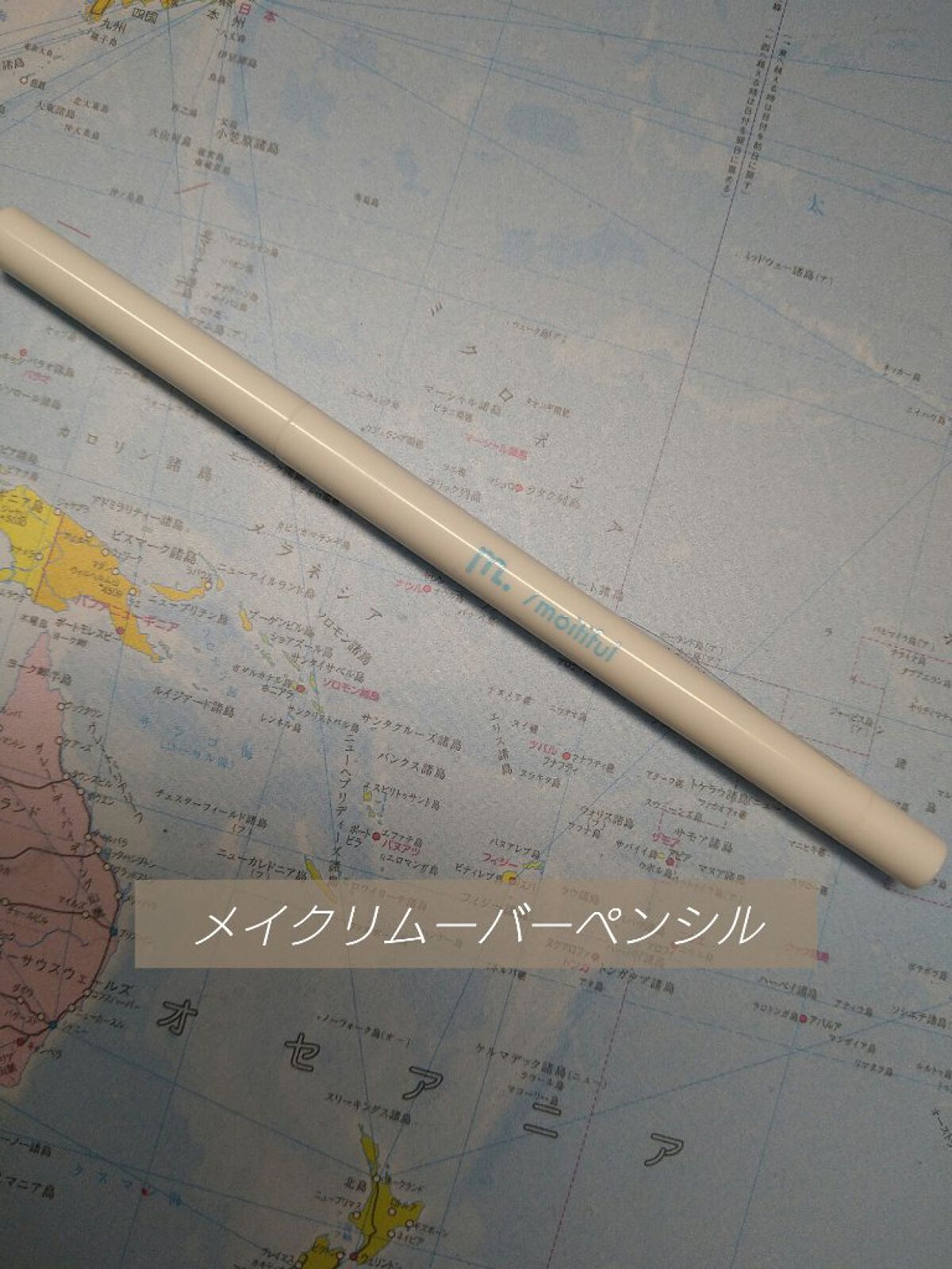 MFL メイクリムーバーペンシル/moitiful/ポイントメイクリムーバーを使ったクチコミ（1枚目）