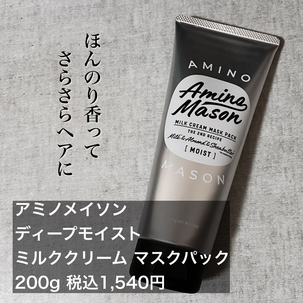 ディープモイスト ミルククリーム マスクパック/アミノメイソン/ヘアマスク・ヘアパックを使ったクチコミ（3枚目）