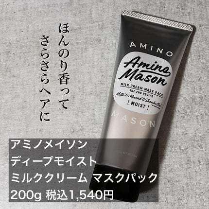 ディープモイスト ミルククリーム マスクパック/アミノメイソン/ヘアマスク・ヘアパックを使ったクチコミ(3枚目)