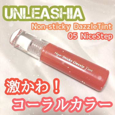 ノンスティッキーダズルティント/unleashia/口紅を使ったクチコミ（1枚目）