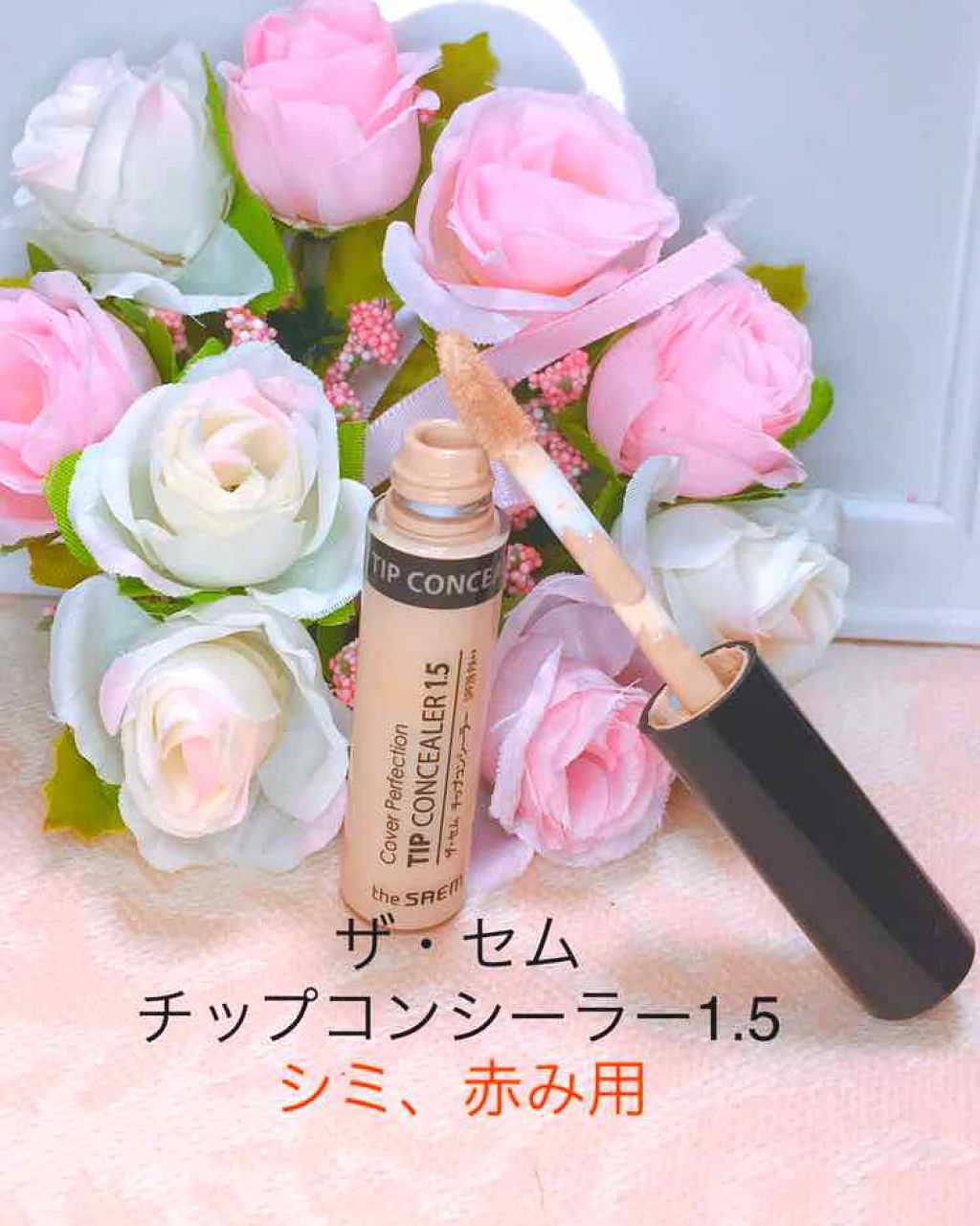 カバーパーフェクション チップコンシーラー/the SAEM/リキッドコンシーラーを使ったクチコミ(2枚目)