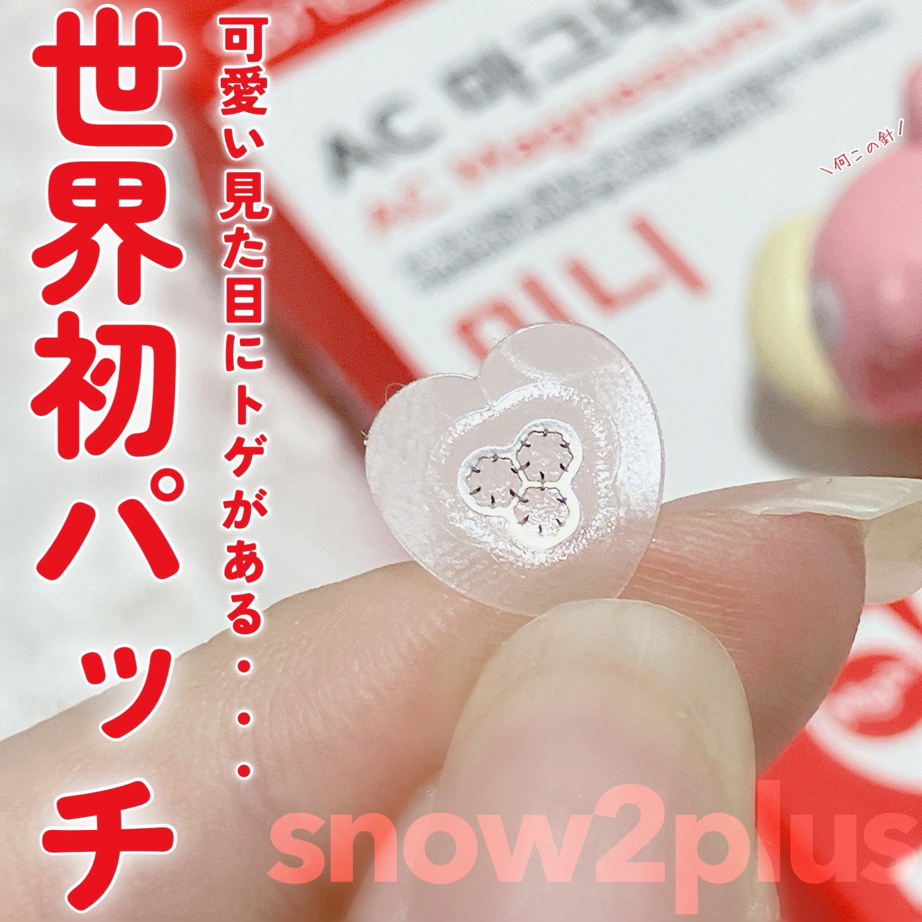 ACマグネシウムパッチ　ミニ/スノーツープラス/にきびパッチを使ったクチコミ（1枚目）