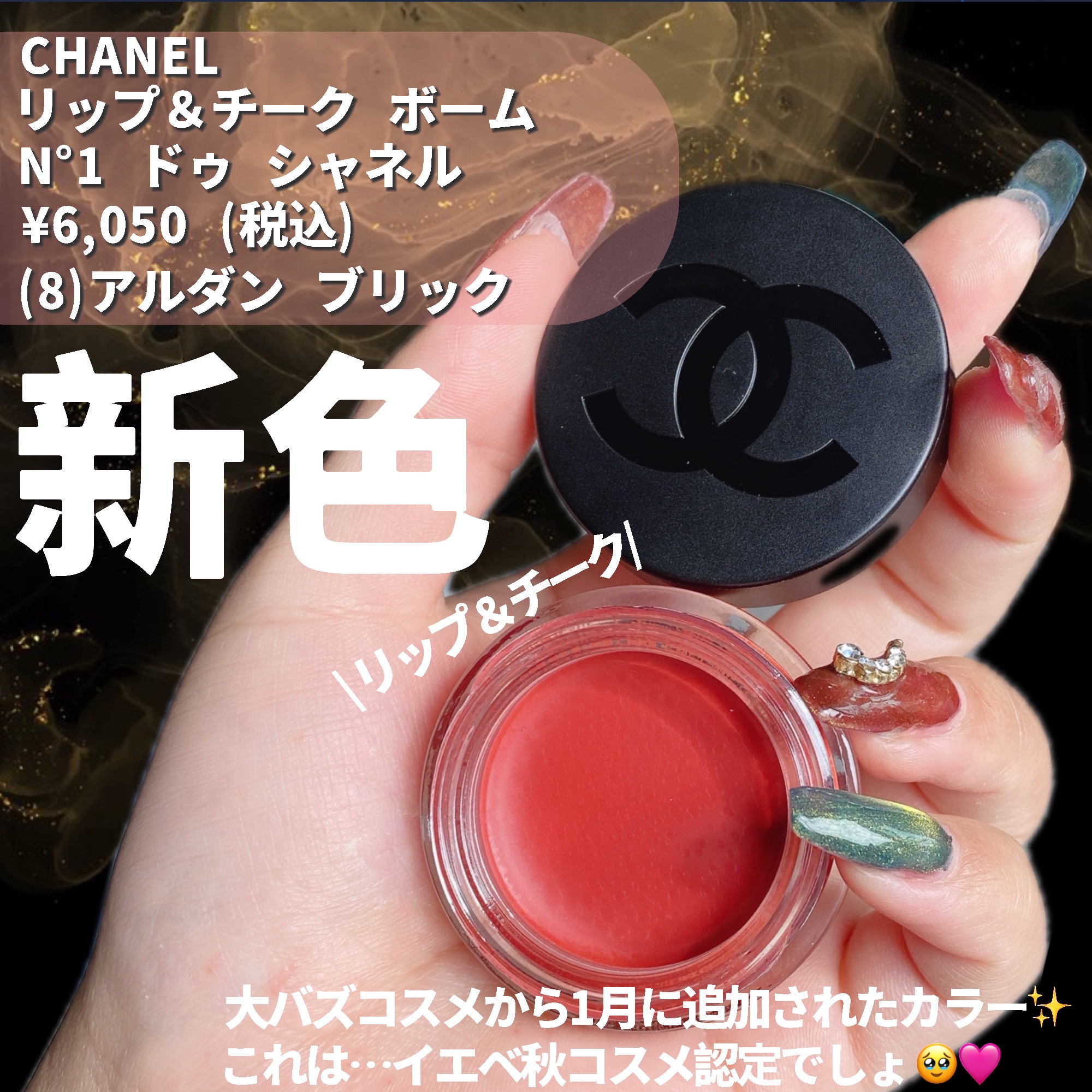 新色レビュー】 リップ＆チーク ボーム N°1 ドゥ シャネル｜CHANELの