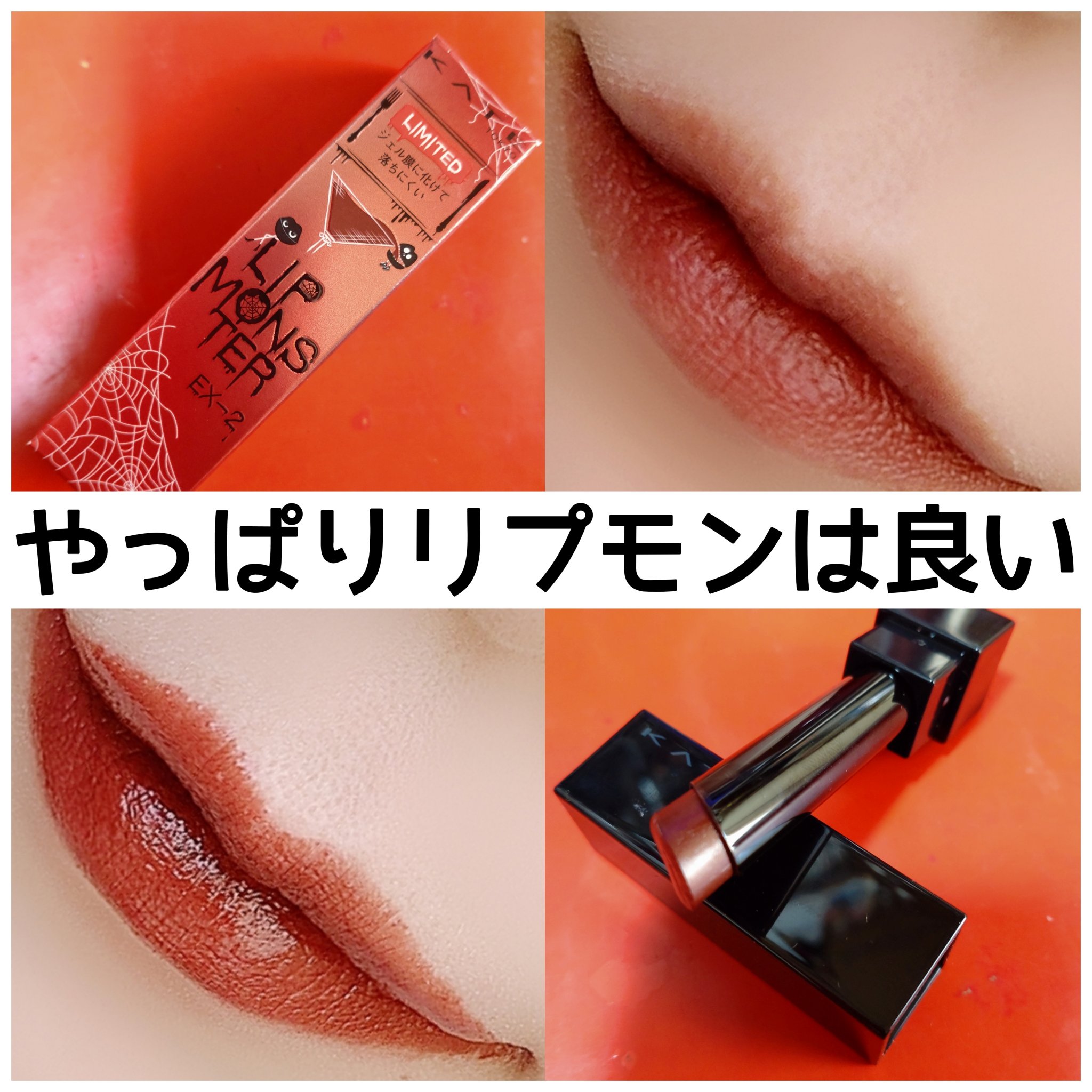 ケイト リップモンスター EX-2 501年熟成ワイン煮(限定色)/KATE/口紅を使ったクチコミ（1枚目）