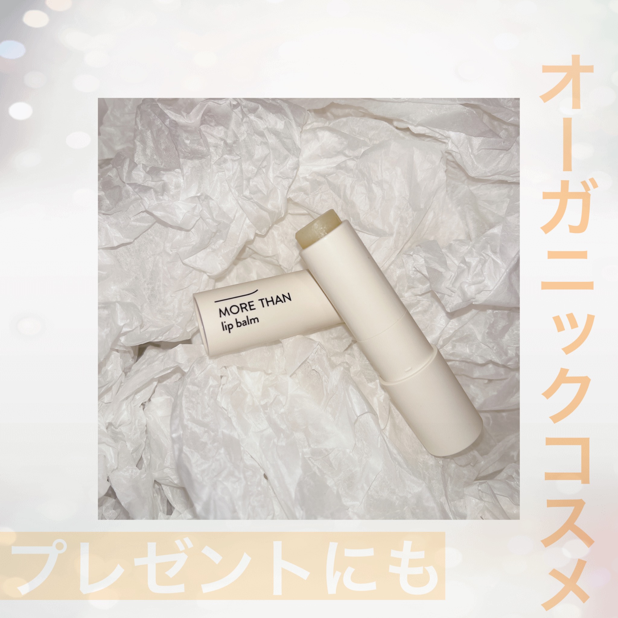 モア ザン リップバーム/SIORIS/リップバームを使ったクチコミ（1枚目）