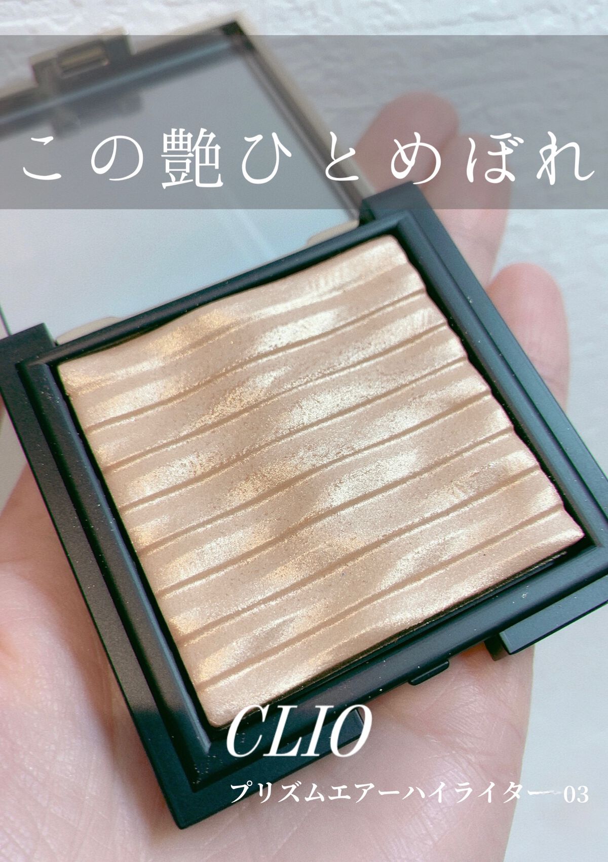 プリズム エアー ハイライター/CLIO/パウダーハイライトを使ったクチコミ(1枚目)