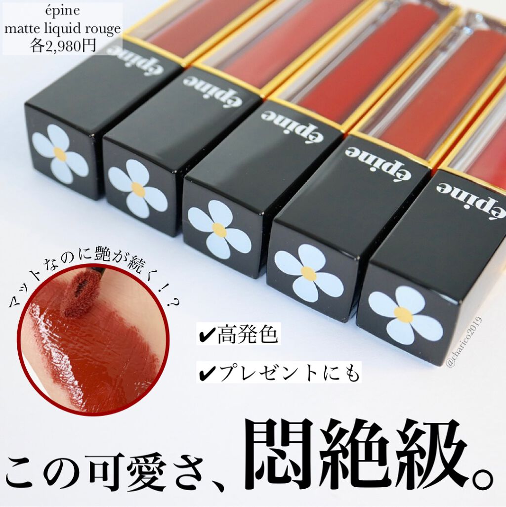 matte liquid rouge/épine/口紅を使ったクチコミ（1枚目）