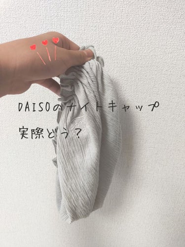 DAISO ナイトキャップのクチコミ「✁✃DAISOのナイトキャップ、安いけど実際どう？効果はある？詳しくレビュー！✁✃


こんに.....」（1枚目）