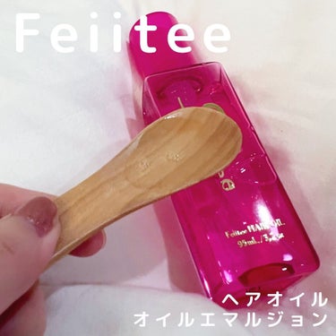  オイルエマルジョン/Feiitee/ヘアオイルを使ったクチコミ（2枚目）