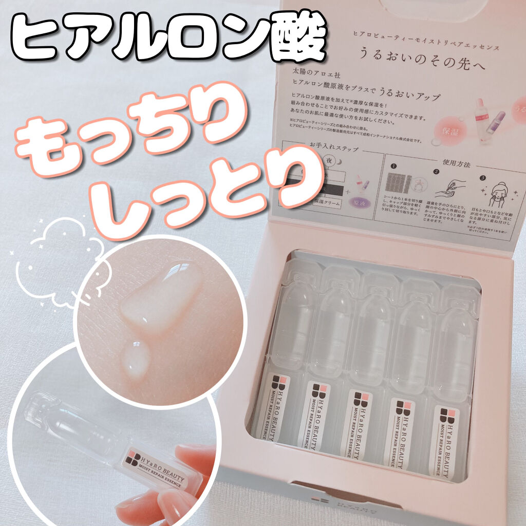 ヒアロビューティー　モイストリペアエッセンス　5本入/太陽のアロエ社/美容液を使ったクチコミ（1枚目）