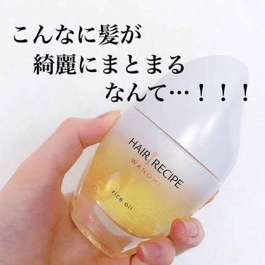 【提供品だけど忖度なしに感動したヘアケア………】

こんばんは(   ᷇࿁ ᷆  )

今日はLIPSさんを通していただいた
"HAIR RECIPE 和の実 さらとろ ライスオイル"の紹介です！！(¥