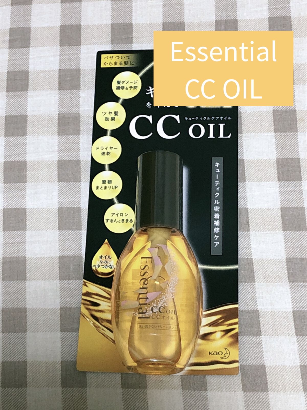 CCオイル/エッセンシャル/ヘアオイルを使ったクチコミ（1枚目）