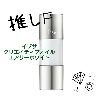 クリエイティブ オイル (エアリーホワイト)/IPSA/化粧下地を使ったクチコミ(1枚目)