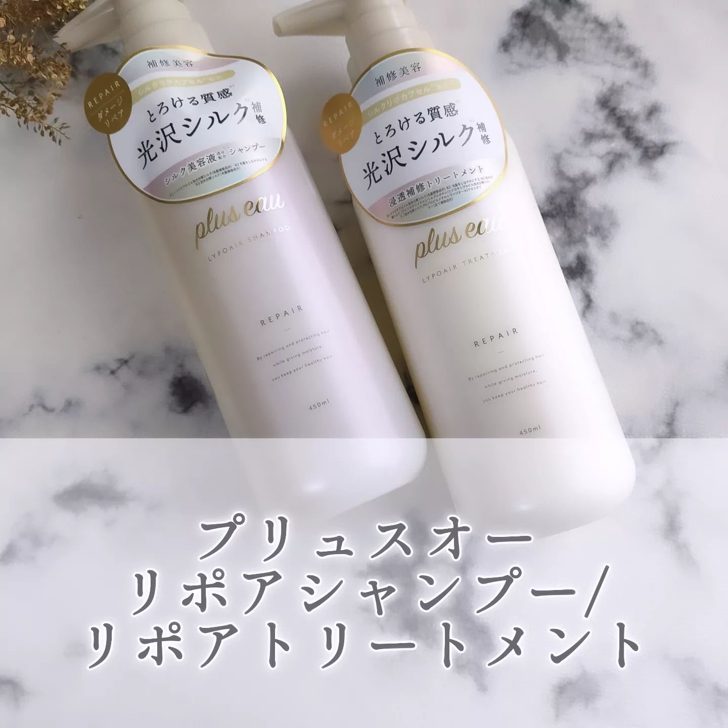 リポアシャンプー/リポアトリートメント/plus eau/市販シャンプーを使ったクチコミ（1枚目）