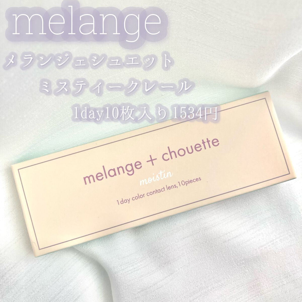 メランジェ シュエット ワンデー/melange+chouette/ワンデー（１DAY）カラコンを使ったクチコミ（2枚目）
