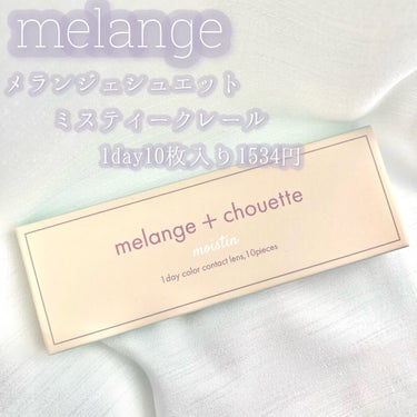 メランジェ シュエット ワンデー/melange+chouette/ワンデー（１DAY）カラコンを使ったクチコミ（2枚目）