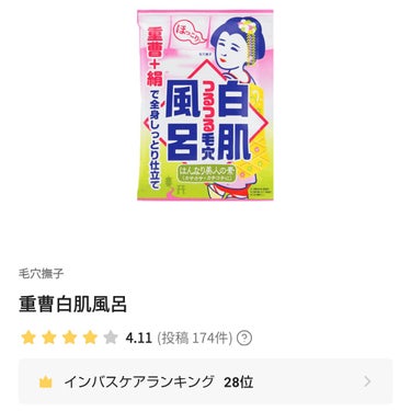 毛穴撫子

重曹白肌風呂



以前LIPSショッピングにて

金額調整のために購入したところ、

かなり気に入ったので

再度購入いたしました！！

お湯になんだかとろみが出るような、

お肌がつるつ