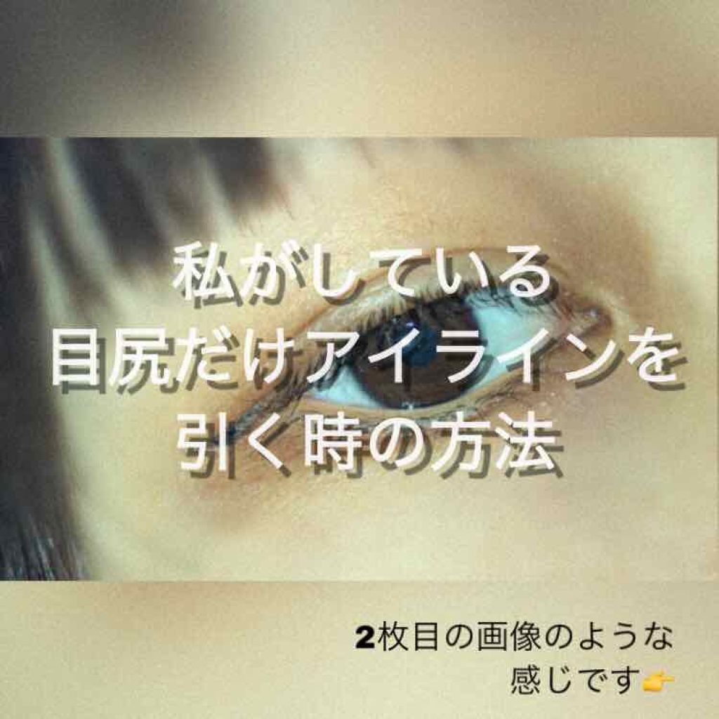 かっぱ on LIPS 「こんにちは、かっぱです!今回は私の#アイラインの引き方を紹介し..」(1枚目)