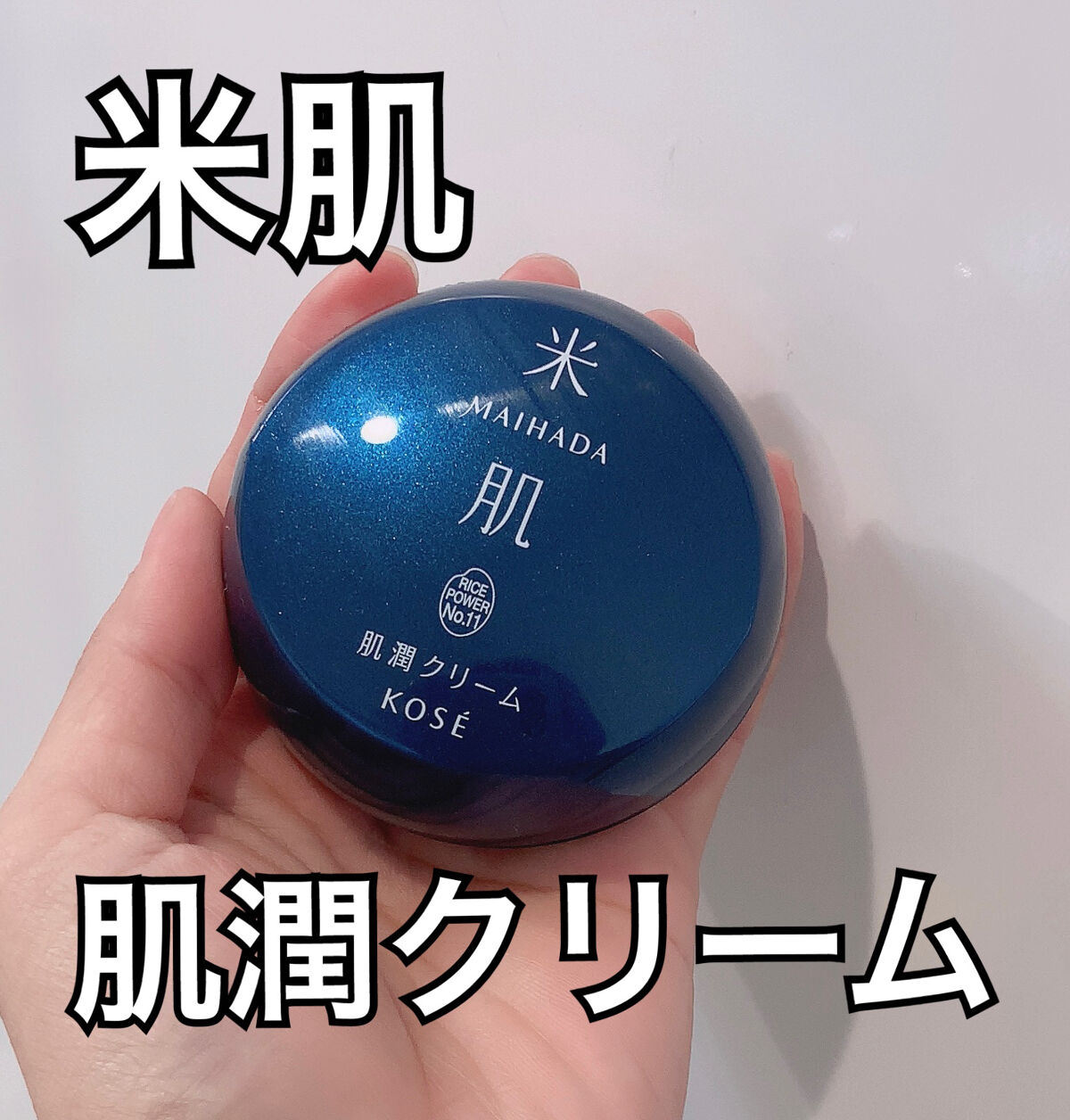 KOSE 米肌 MAIHADA 肌潤クリーム 未使用品 - フェイスクリーム