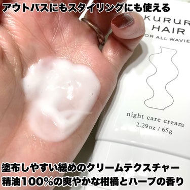 KURURI HAIR ナイトケアクリームのクチコミ「くせ毛、広がり、ダメージに特化した
サラサラ質感のアウトバスクリーム🫧

┈┈┈┈┈┈┈┈┈┈.....」（2枚目）