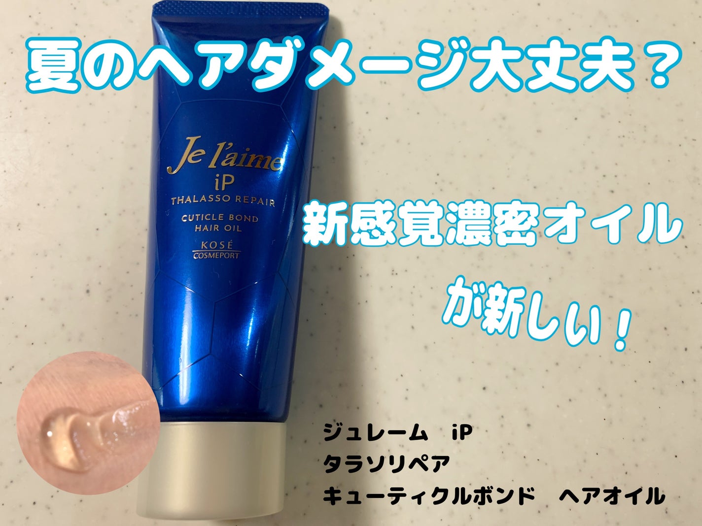 ジュレーム iP タラソリペア キューティクルボンド ヘアオイル/Je l'aime/ヘアオイルを使ったクチコミ(1枚目)