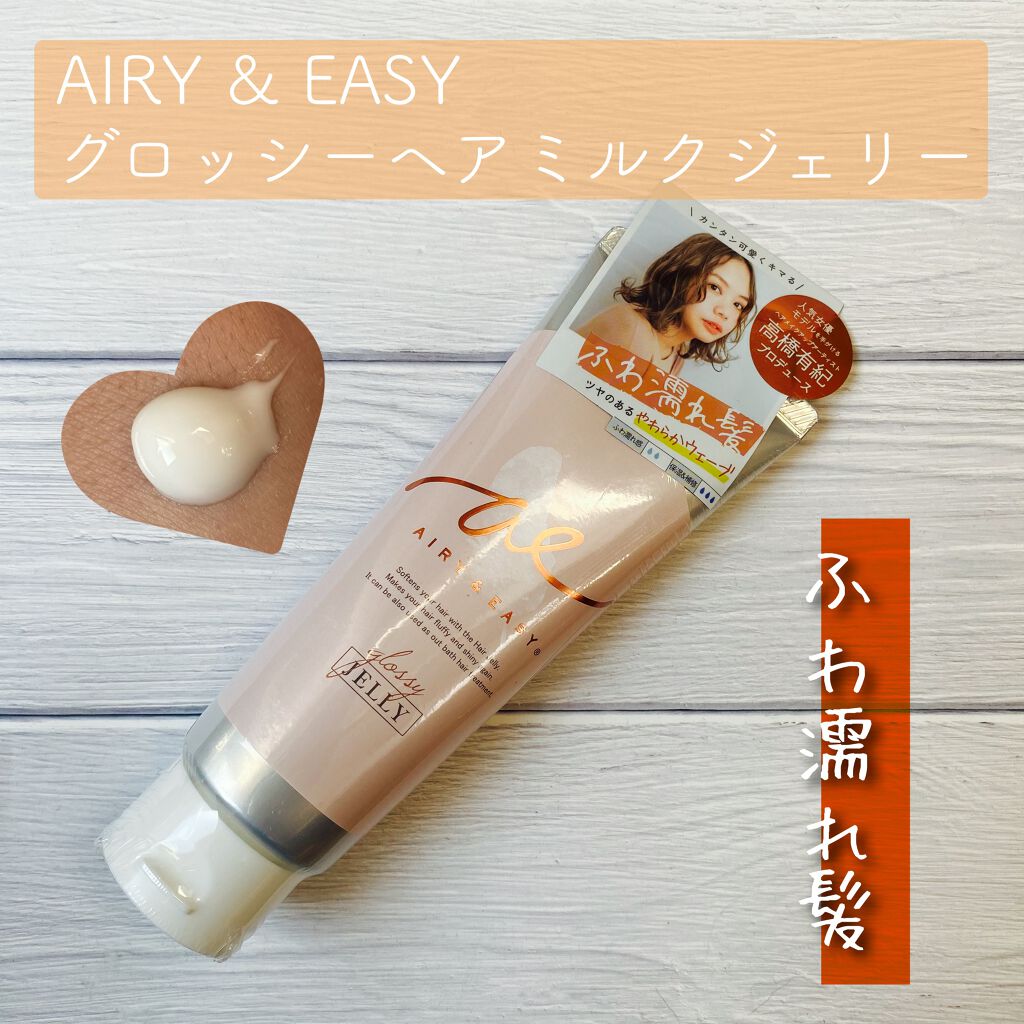 グロッシーヘアミルクジェリー/エアリー&イージー/ヘアミルクを使ったクチコミ（1枚目）