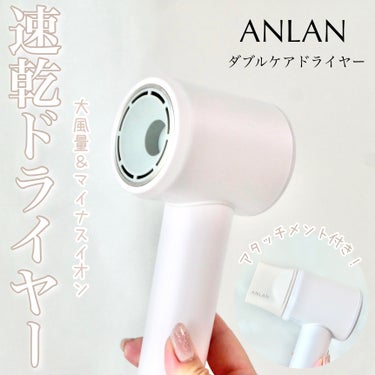 ANLAN ダブルケアドライヤーのクチコミ「＼1億のマイナスイオンってどのくらい？👀／


☑︎ANLAN
　ダブルケアドライヤー


美.....」（1枚目）