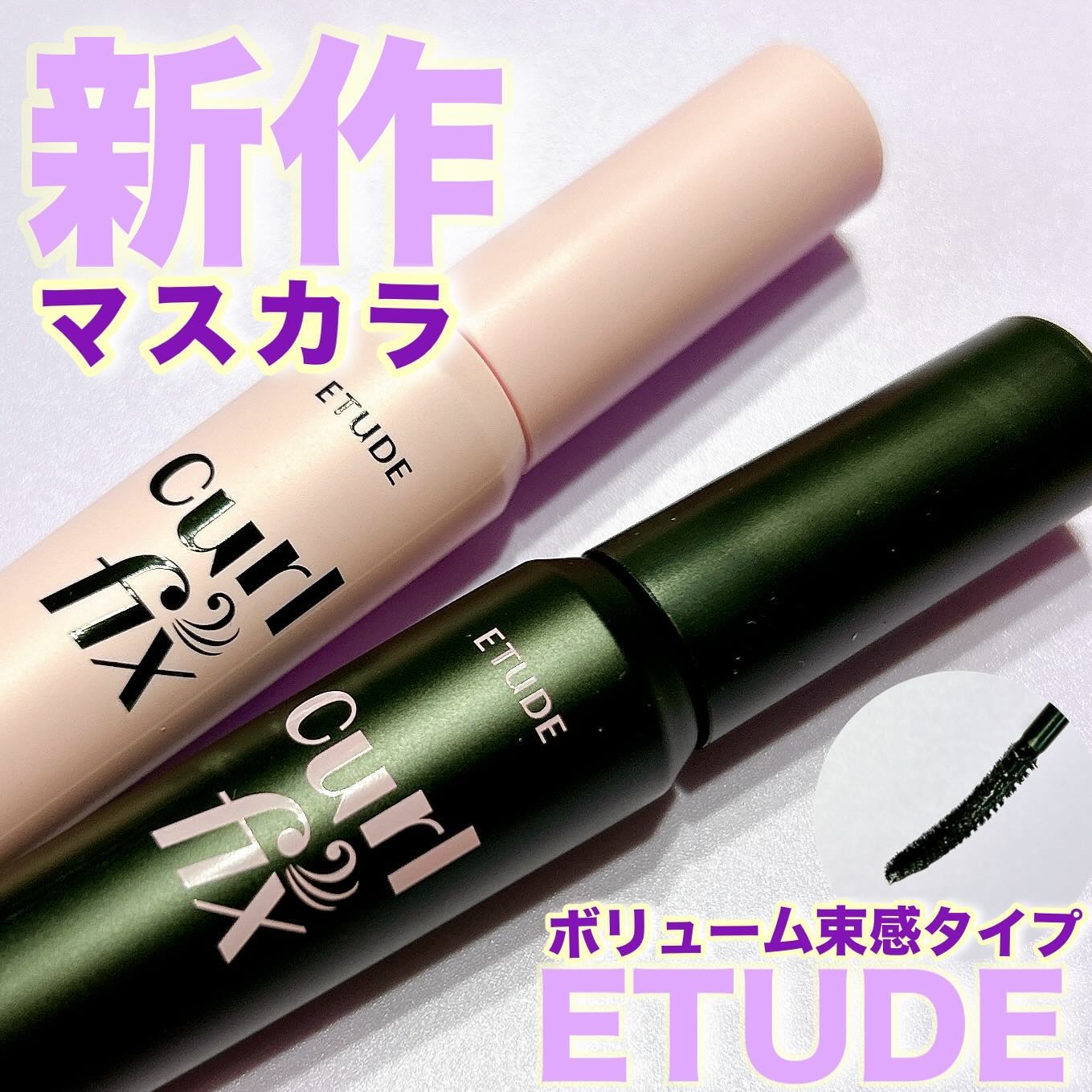 カールフィックスマスカラ/ETUDE/マスカラを使ったクチコミ（1枚目）