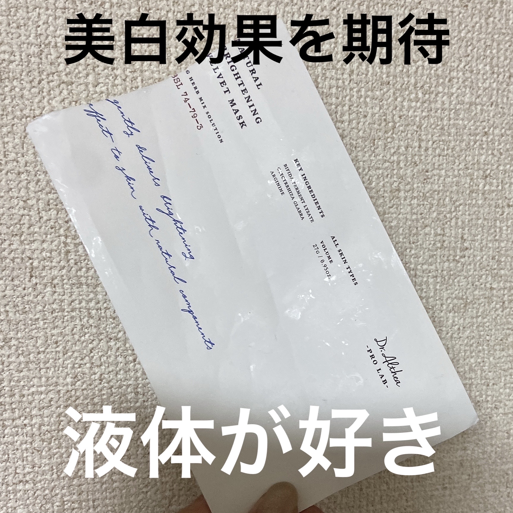 ナチュラル ブライトニング ベルベットマスク/Dr.Althea/シートマスク・パックを使ったクチコミ（1枚目）