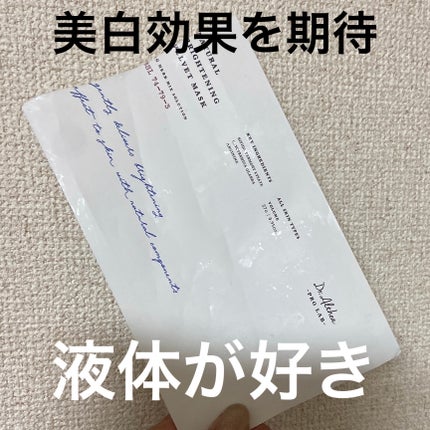 ナチュラル ブライトニング ベルベットマスク/Dr.Althea/シートマスク・パックを使ったクチコミ(1枚目)