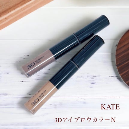 3DアイブロウカラーN/KATE/眉マスカラを使ったクチコミ(1枚目)