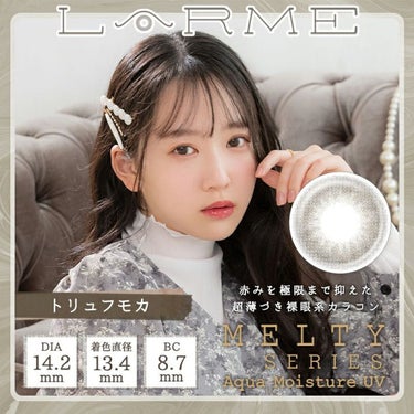 LARME MELTY SERIES(ラルムメルティシリーズ)/LARME/カラーコンタクトレンズを使ったクチコミ（1枚目）