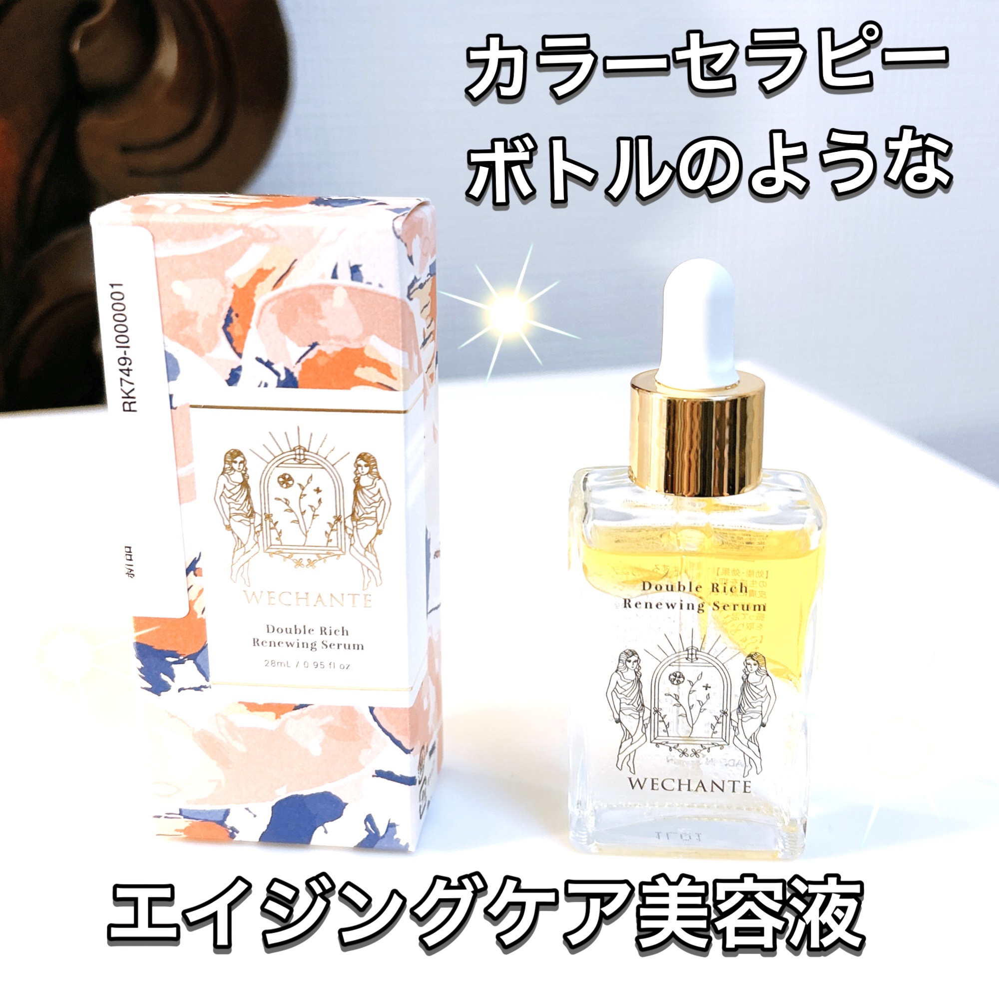 ダブル リッチ リニューイング セラム/WECHANTE/美容液を使ったクチコミ（1枚目）