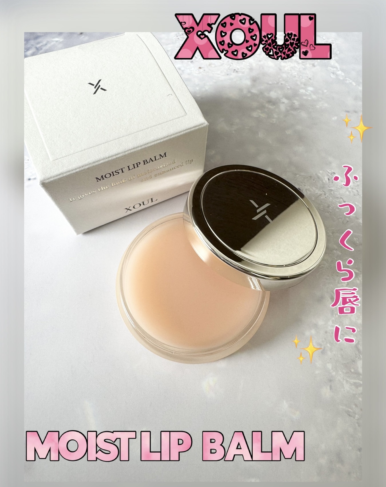 モイストリップバーム/XOUL/リップバームを使ったクチコミ（1枚目）