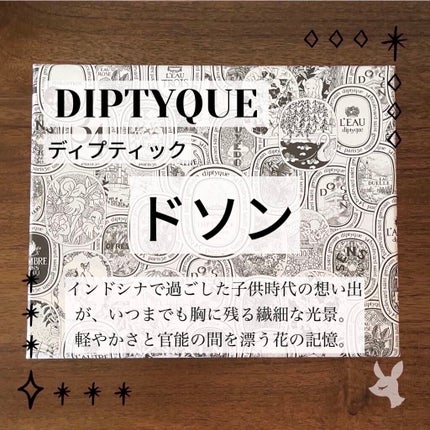オードパルファン ドソン(DO SON)/diptyque/香水(レディース)を使ったクチコミ(1枚目)