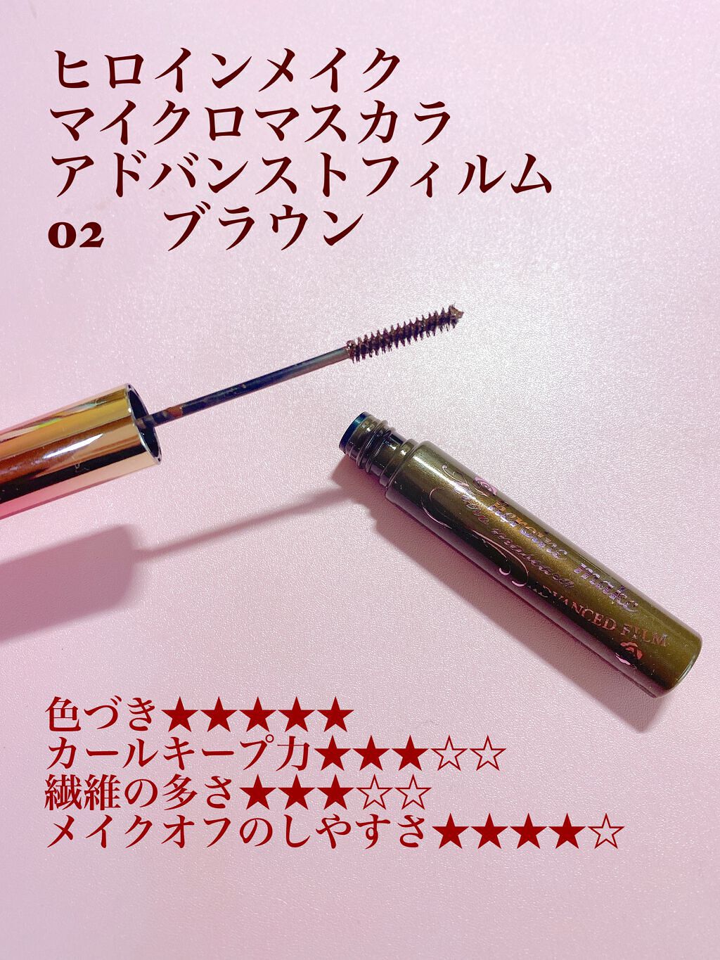 マイクロマスカラ アドバンストフィルム/ヒロインメイク/マスカラを使ったクチコミ（3枚目）