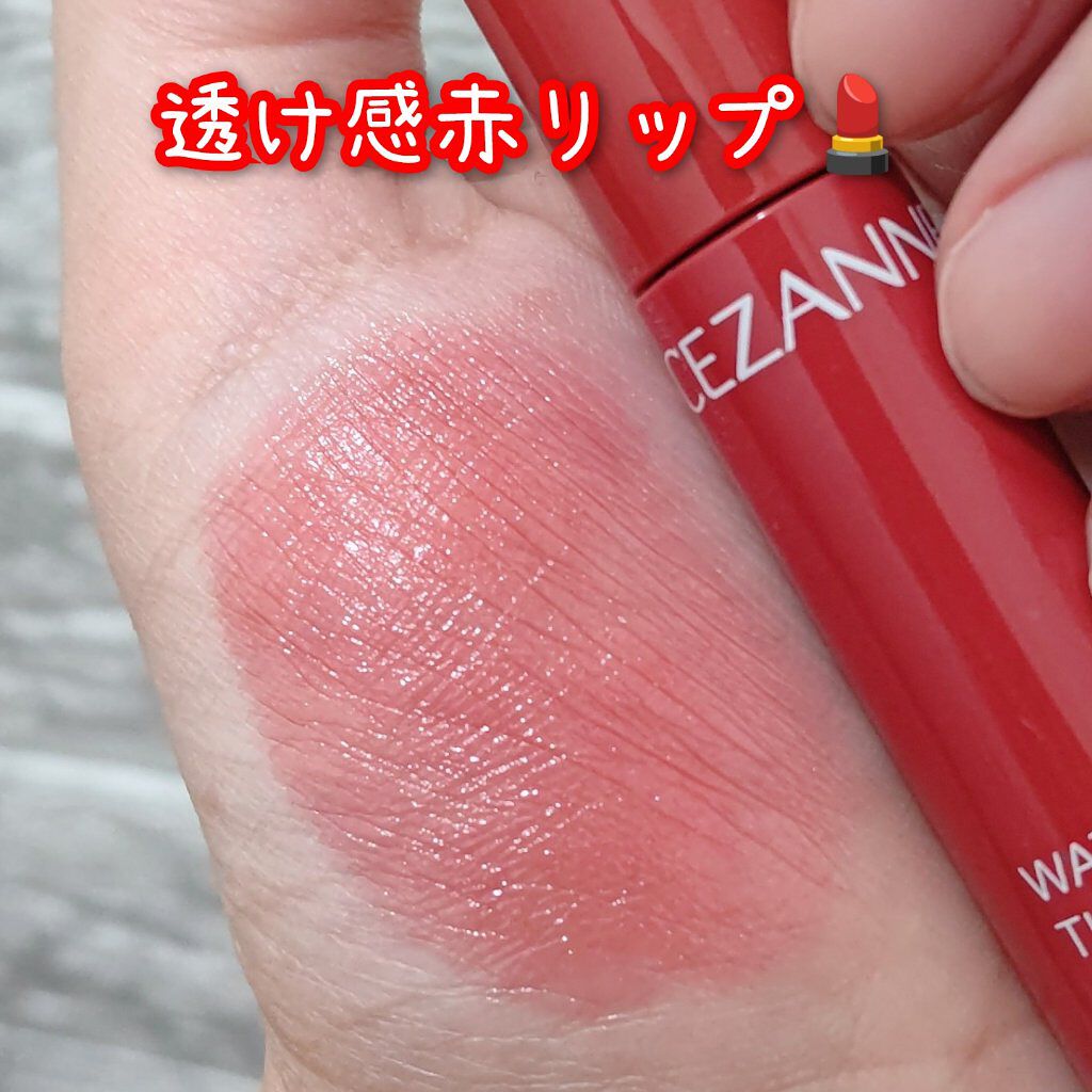 ウォータリーティントリップ/CEZANNE/リップティントを使ったクチコミ（1枚目）
