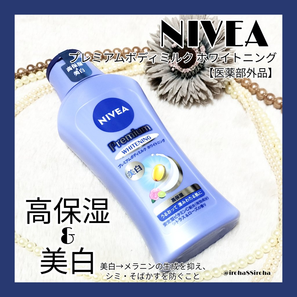 プレミアムボディミルク ホワイトニング【医薬部外品】		/ニベア/ボディミルクを使ったクチコミ（1枚目）