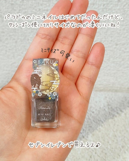 ミニネイル/パラドゥ/マニキュアを使ったクチコミ(7枚目)