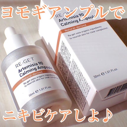 カワラヨモギ90カーミングアンプル/RE:GET/美容液を使ったクチコミ(1枚目)